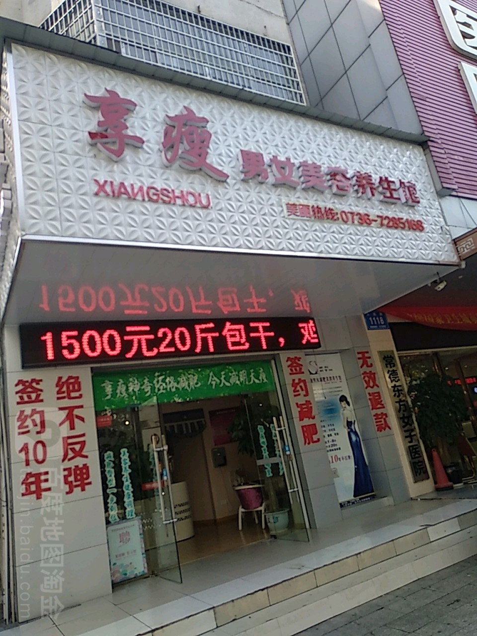 享瘦男女美荣养生馆(人民东路店)