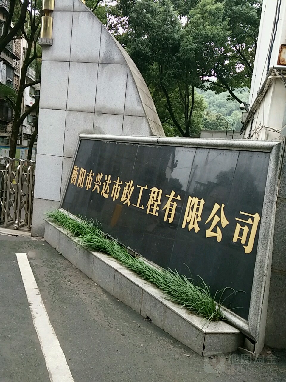 衡阳市兴达市政工程有限公司