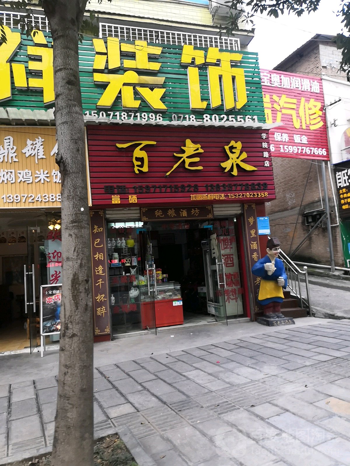 百老泉纯粮酒坊(学院路店)
