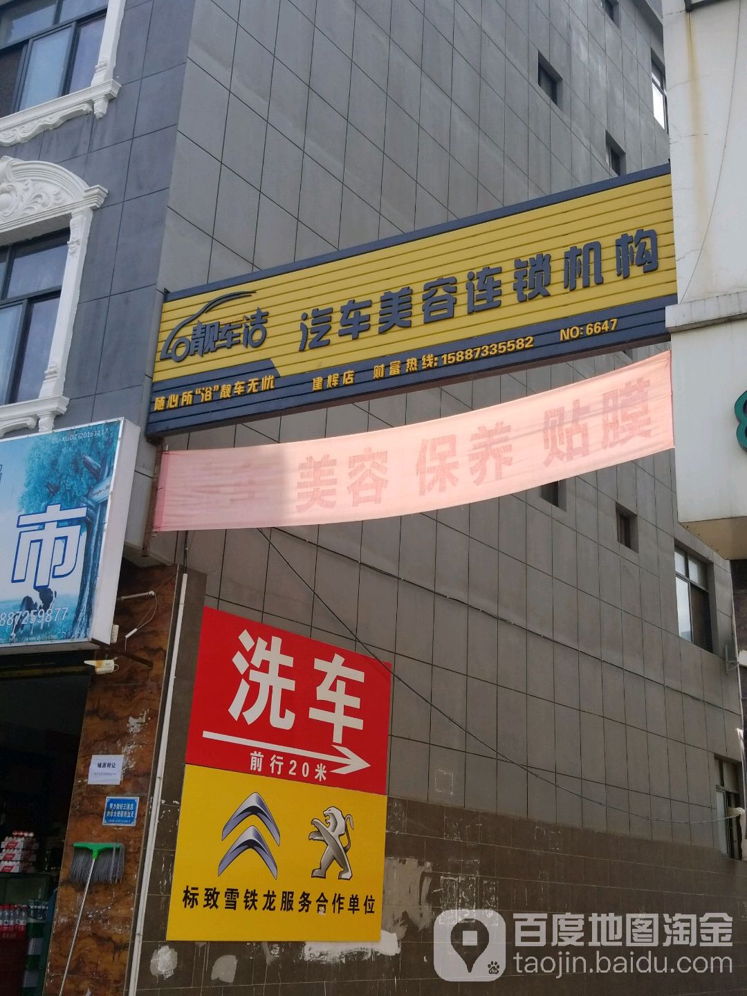 靓车洁洗车美容连锁机构