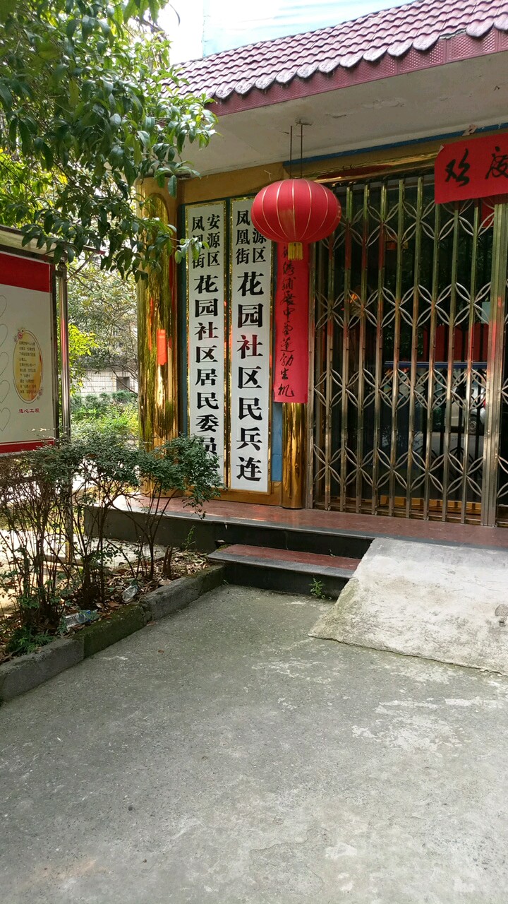 江西省萍乡市安源区凤凰街街道公园南路富丽花园
