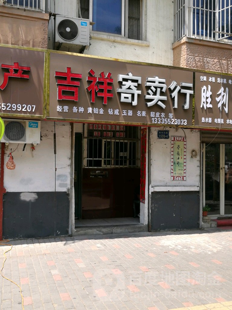 吉祥寄进卖行(胜利东路店)