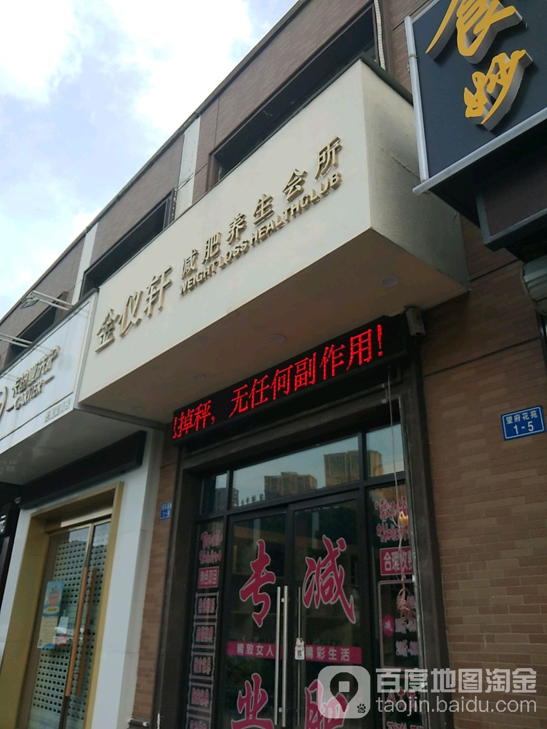 金一轩减肥养生会所(景瑞望府店)