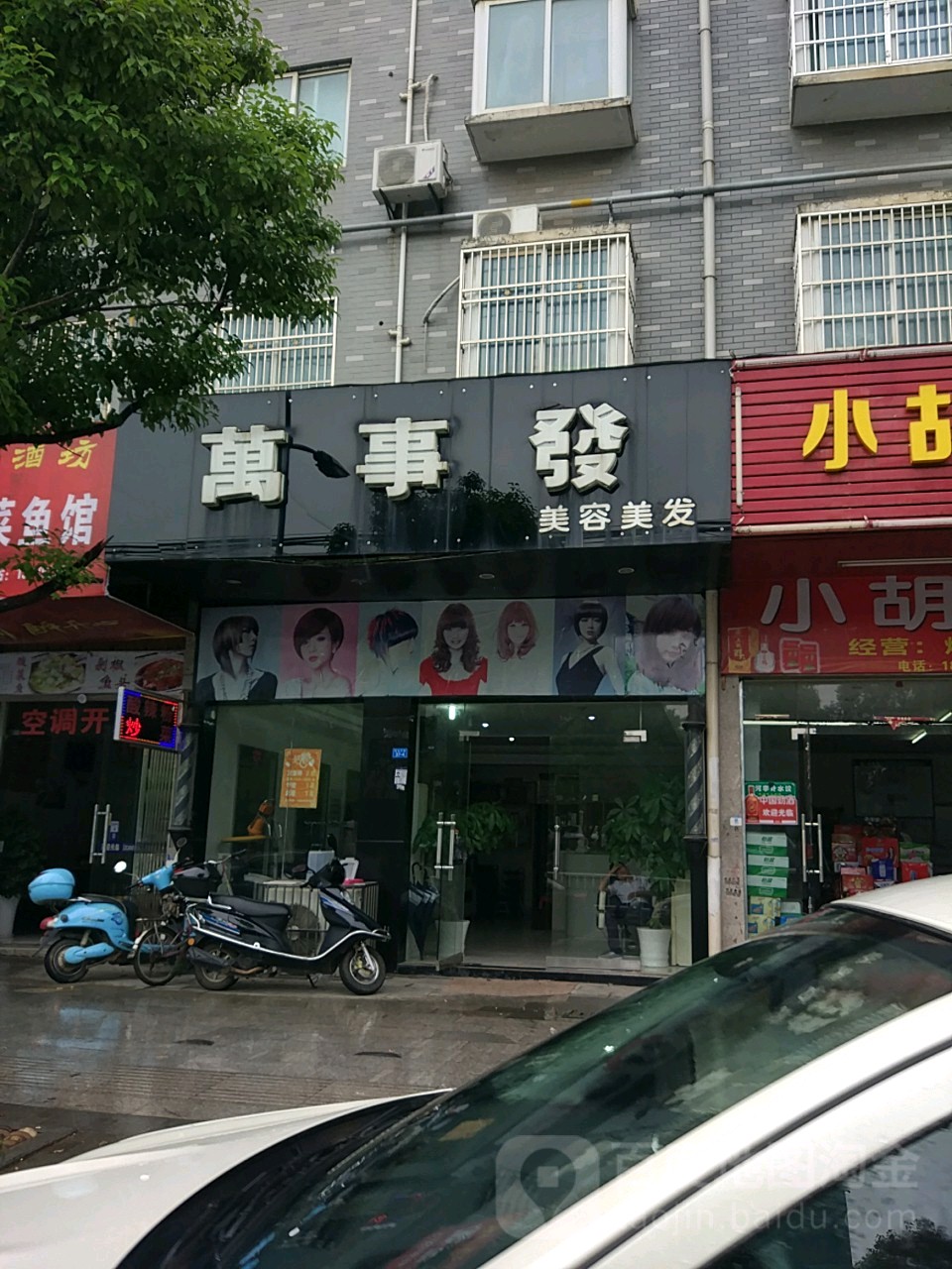 万事发美容美发(湓城东路店)