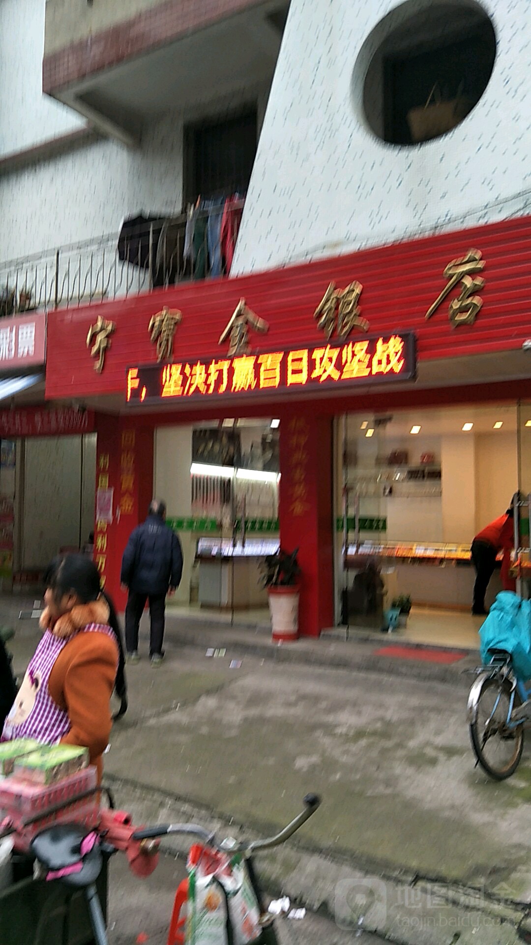 宇宝(金银店)