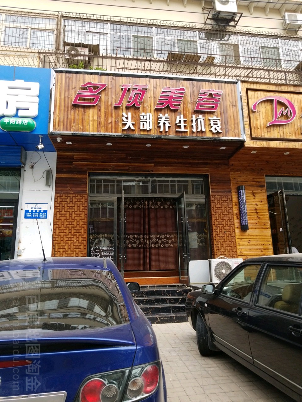 名顶发型(平阳路店)