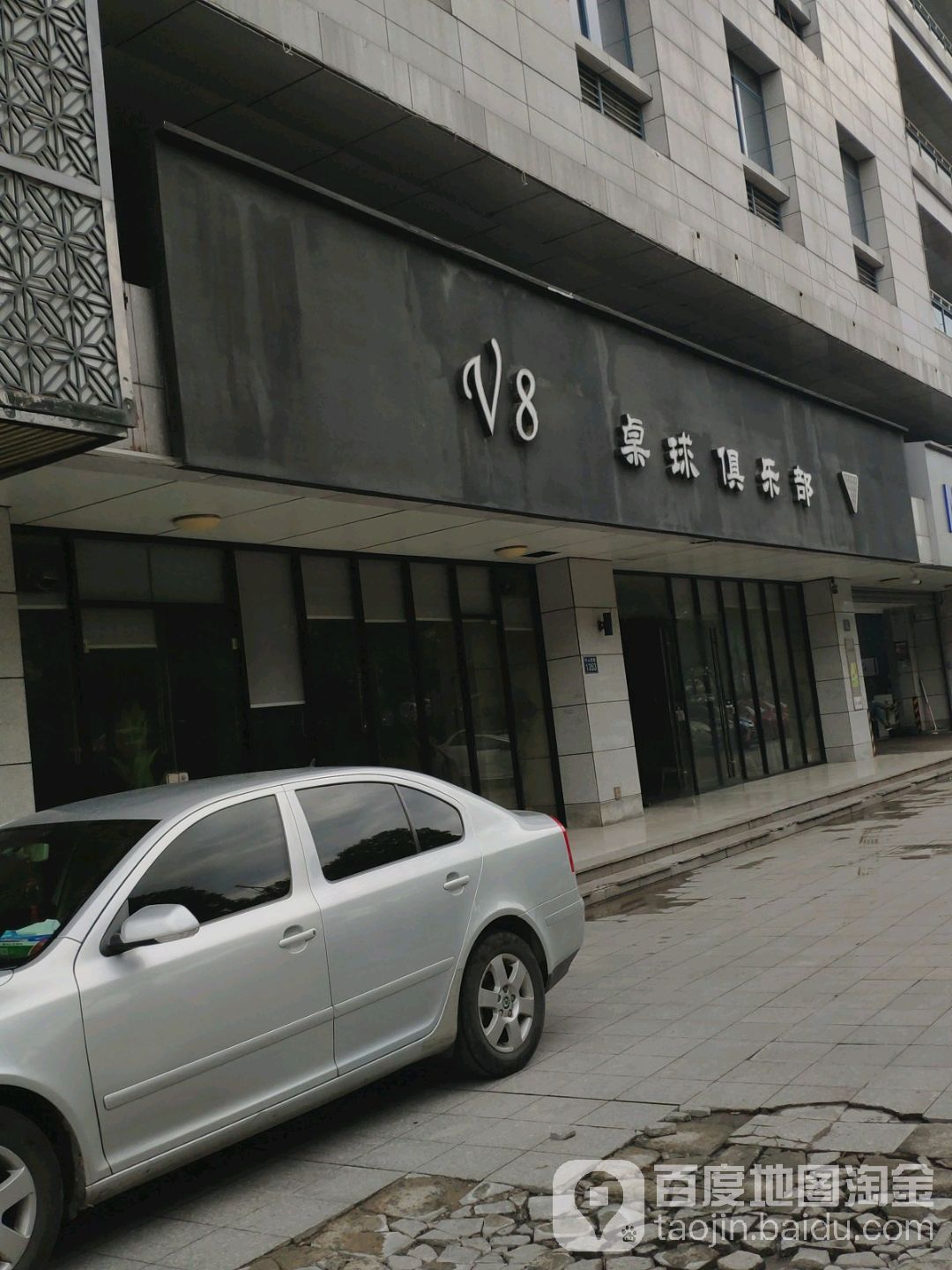 v8桌球马俱部(名都商务楼店)