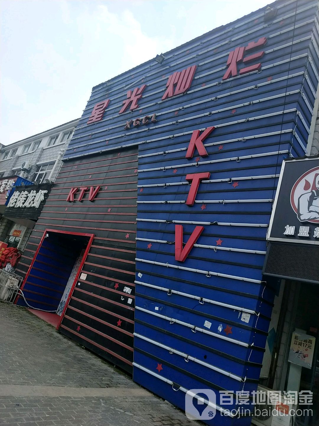 星光灿烂KTV(文理路店)