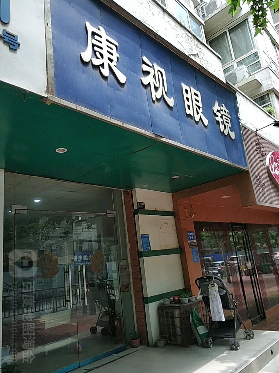 康视眼镜(优胜南路店)