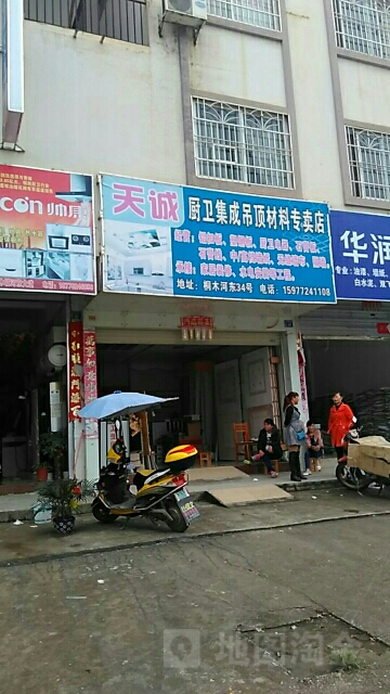 天诚厨卫集成吊顶材料专卖店