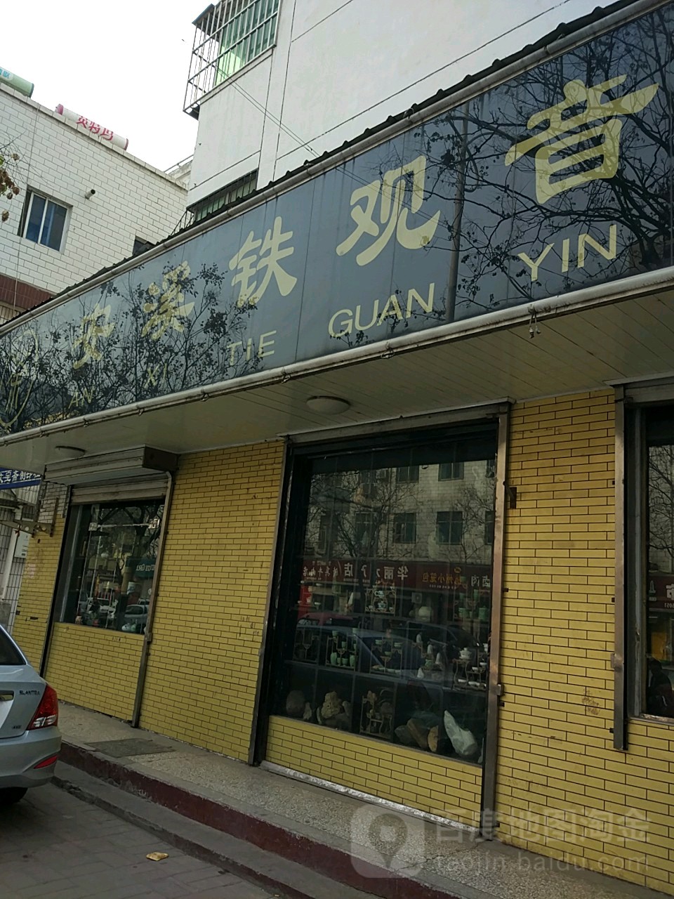 安溪铁观音(文化南路店)
