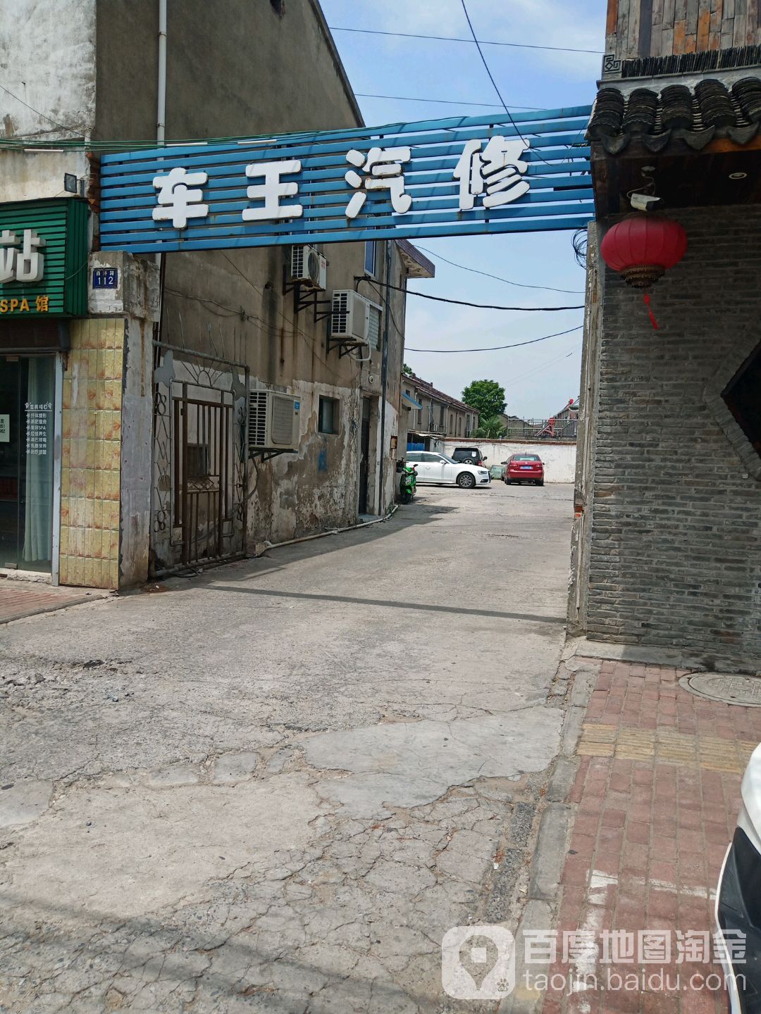 车王汽修
