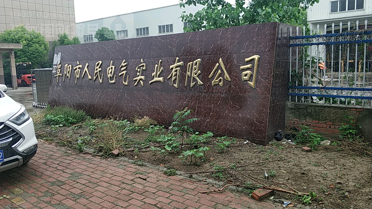 阜阳市人民电气实业优先公司