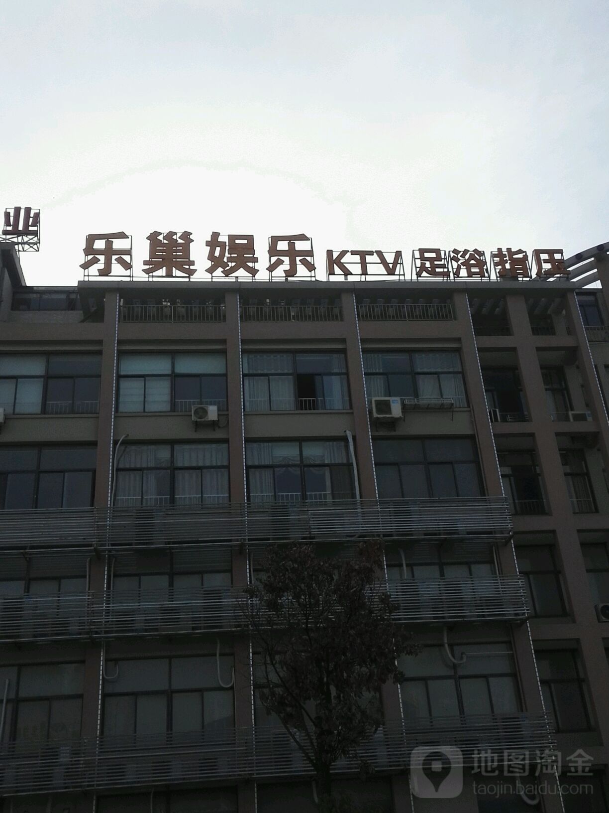 乐巢俱乐部