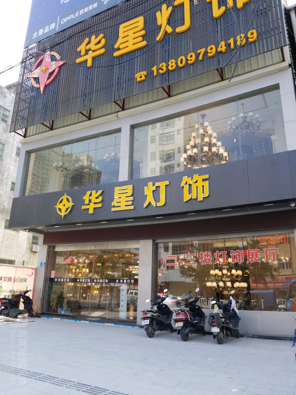 华星灯饰(东海大道店)