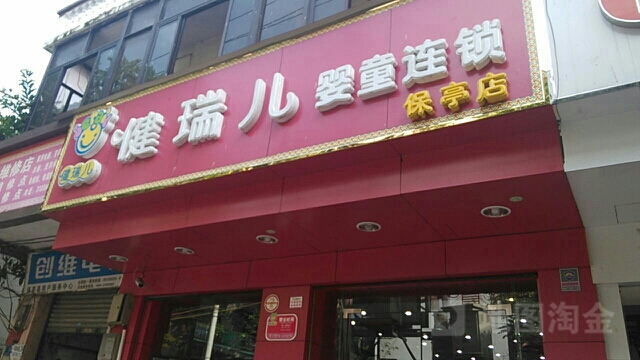 健瑞儿母婴(保亭店)