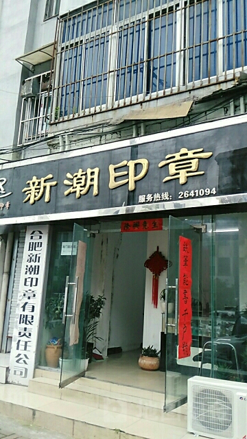 新潮印章