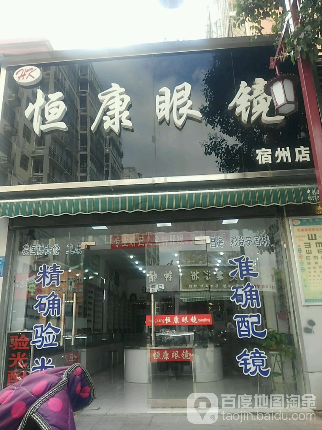 恒康眼睛(宿州店)
