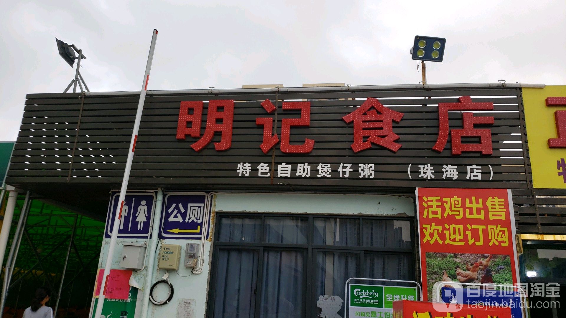 明记食店(珠海分店)