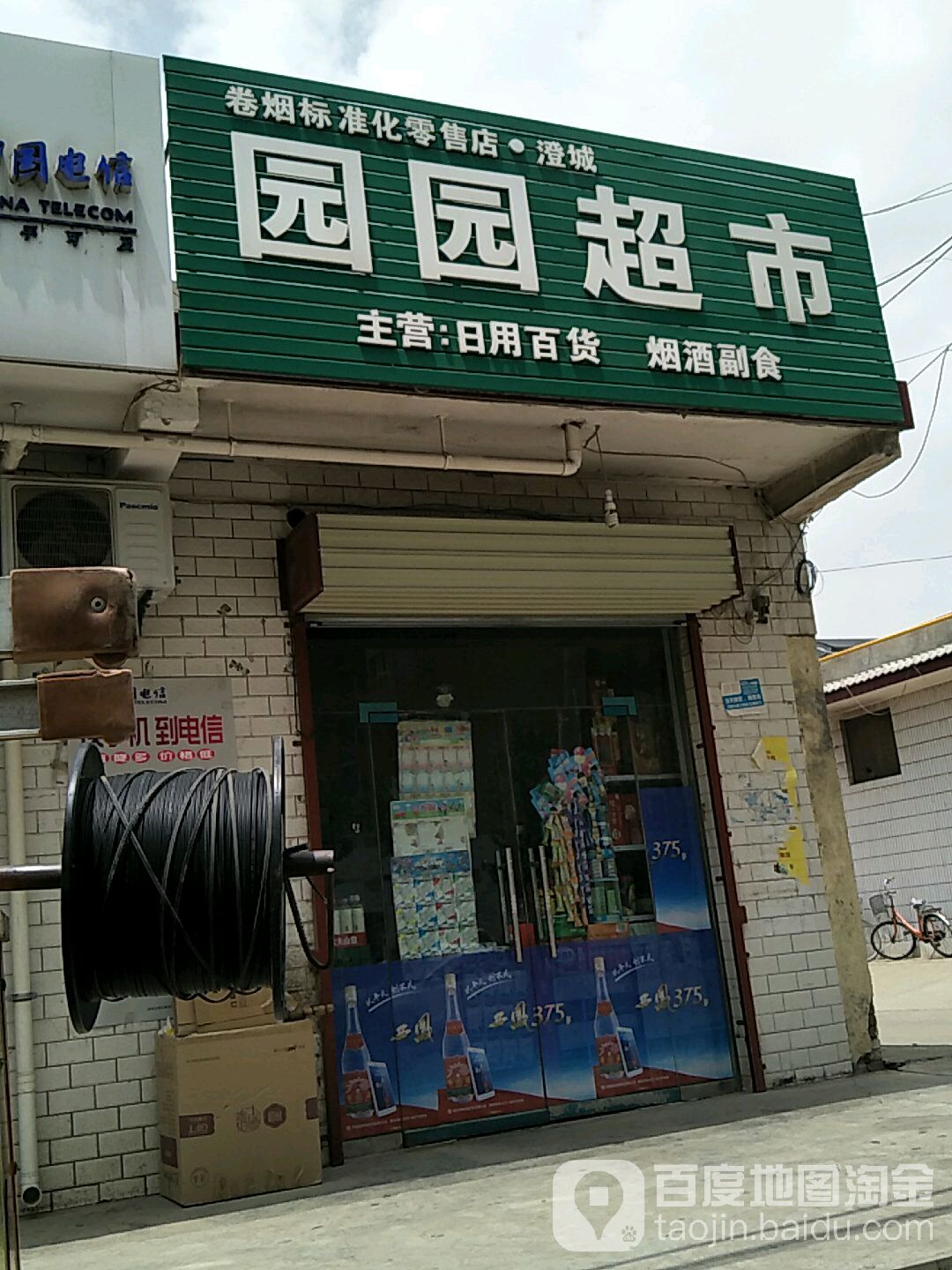 园园超市