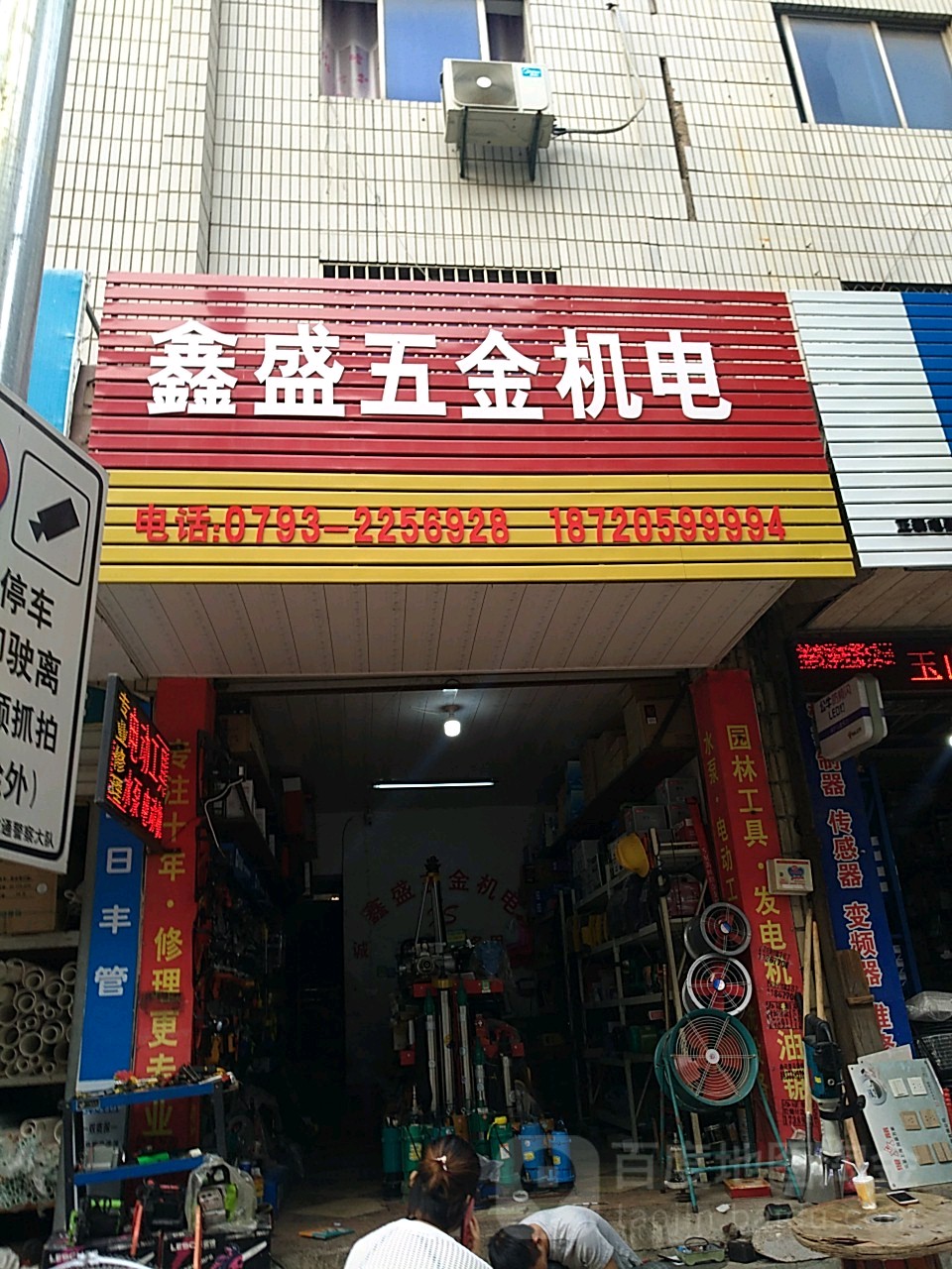 鑫盛五金机电(玉山店)