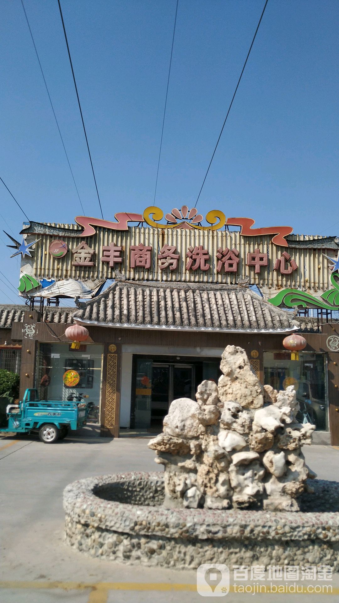 金丰商务洗育中心