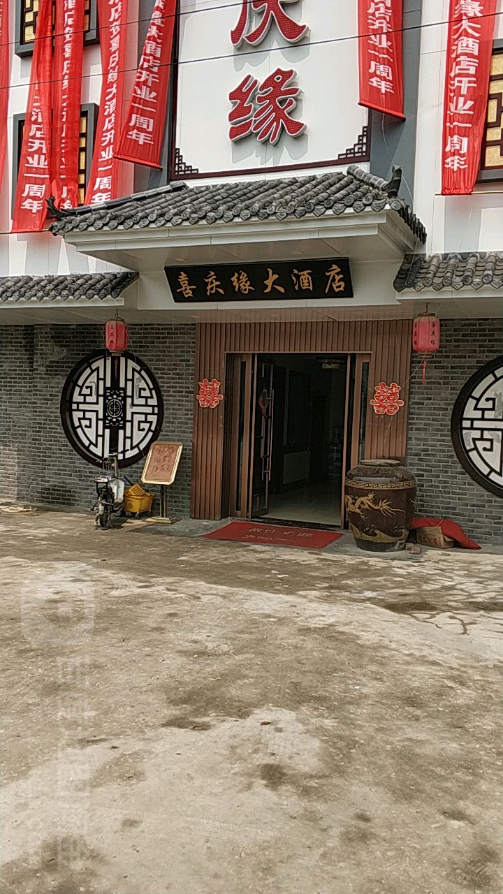 喜庆缘大酒店