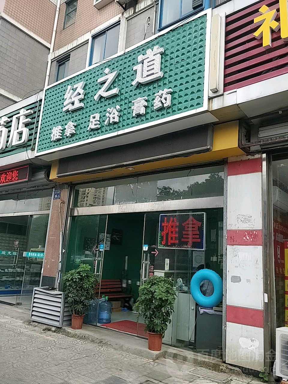 经之道盲人推拿(春江花园店)