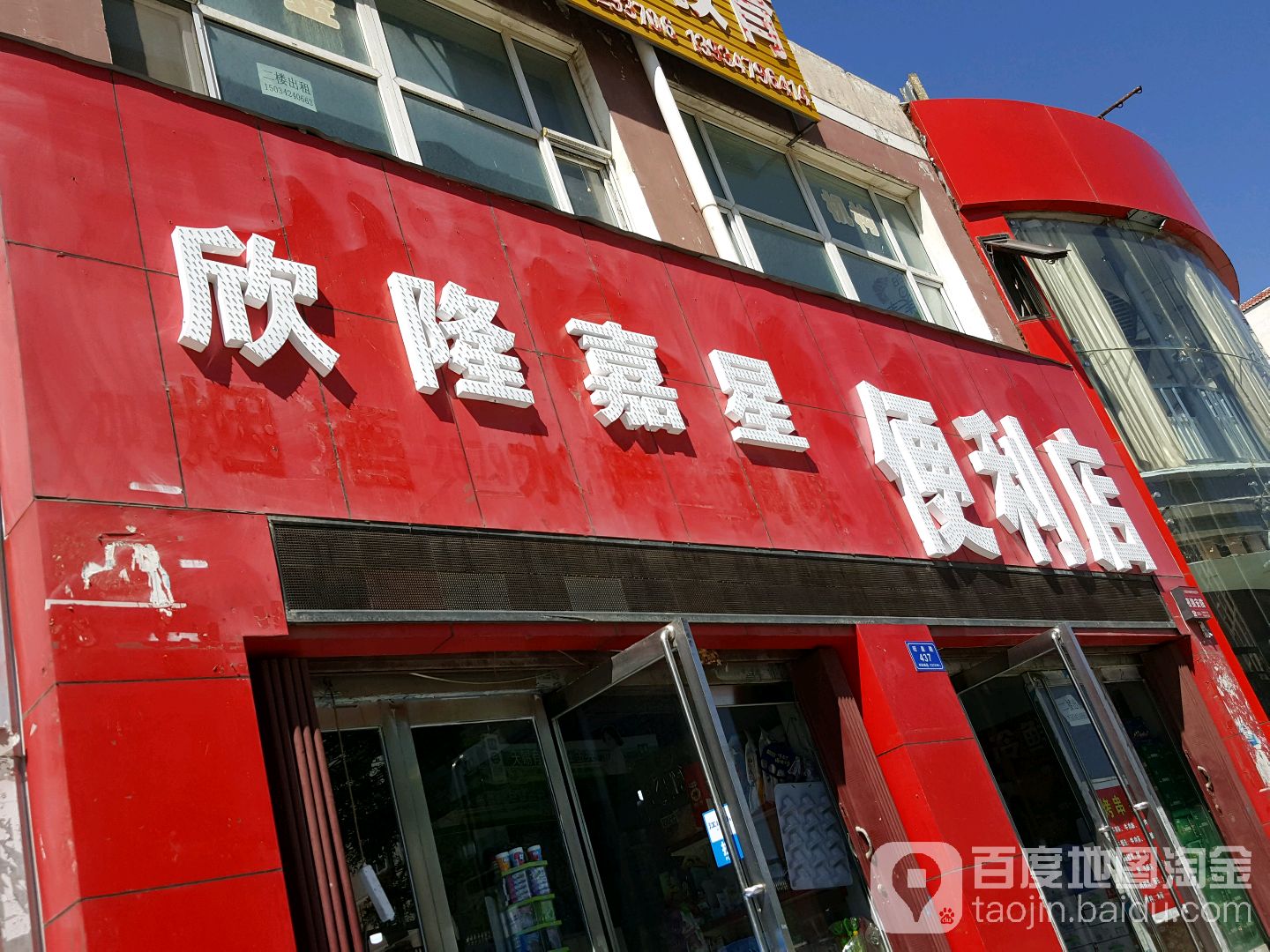 兴隆嘉星便利店