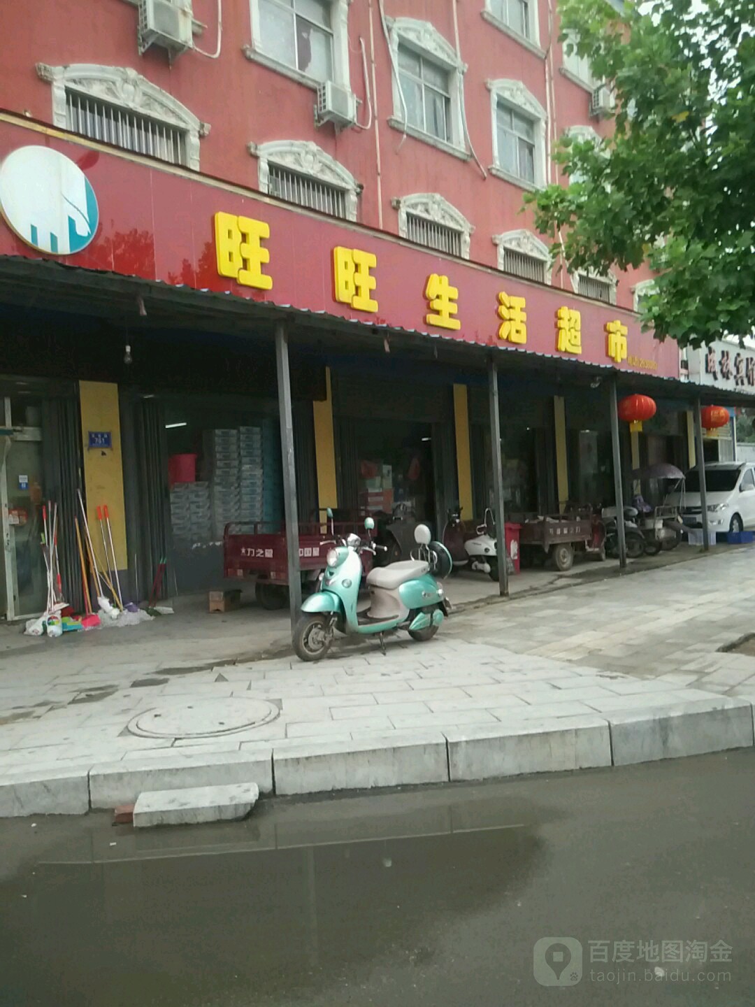 旺旺生活超市(金雀路店)