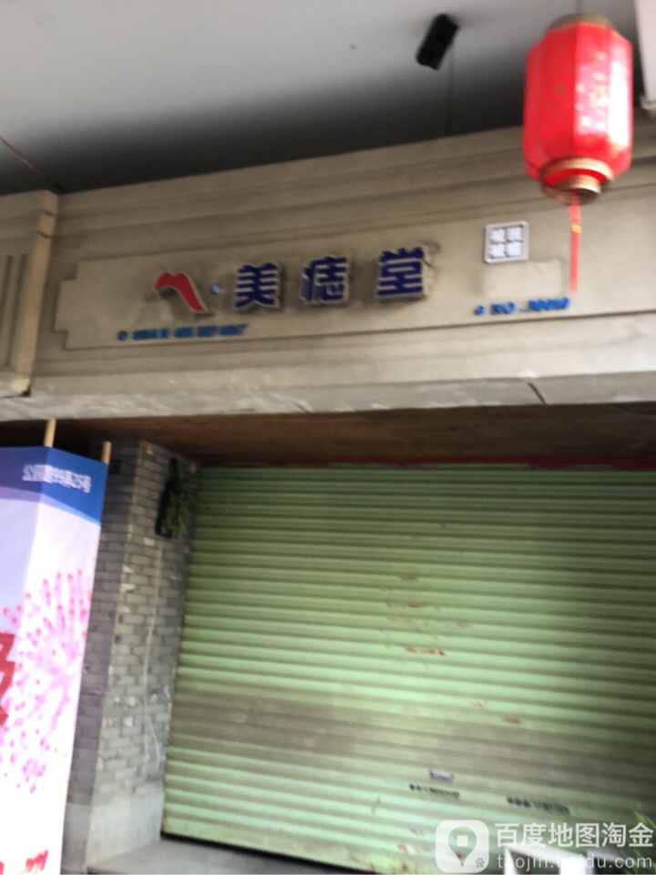 美痣(公园路店)