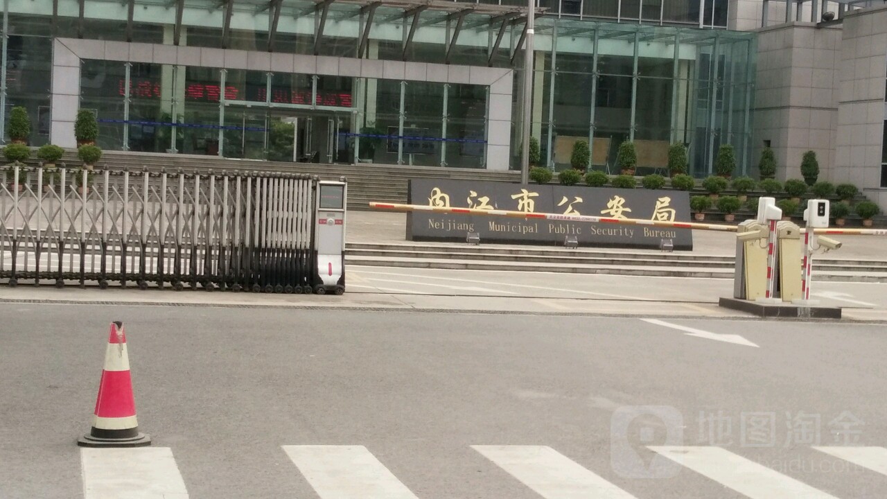 内江市公安局