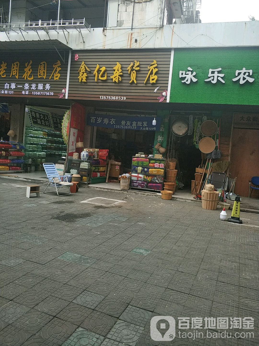 鑫亿杂货店