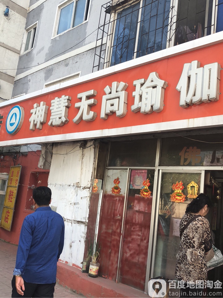 神慧无尚瑜伽术工艺品店(松花江街店)