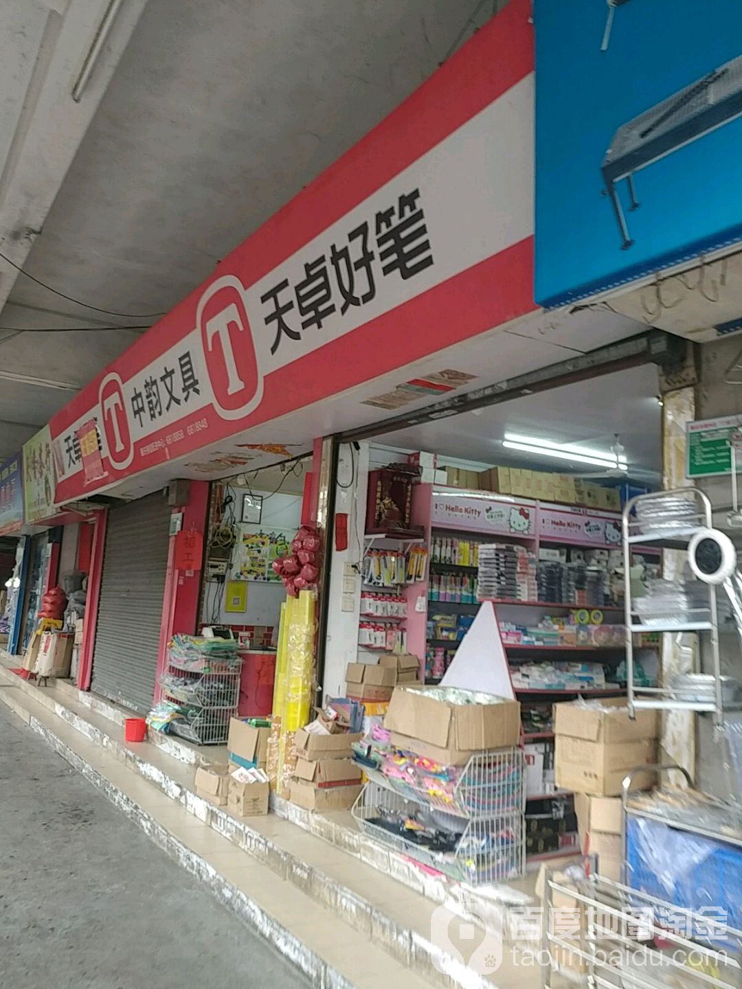 中韵文具(南方购物中心店)