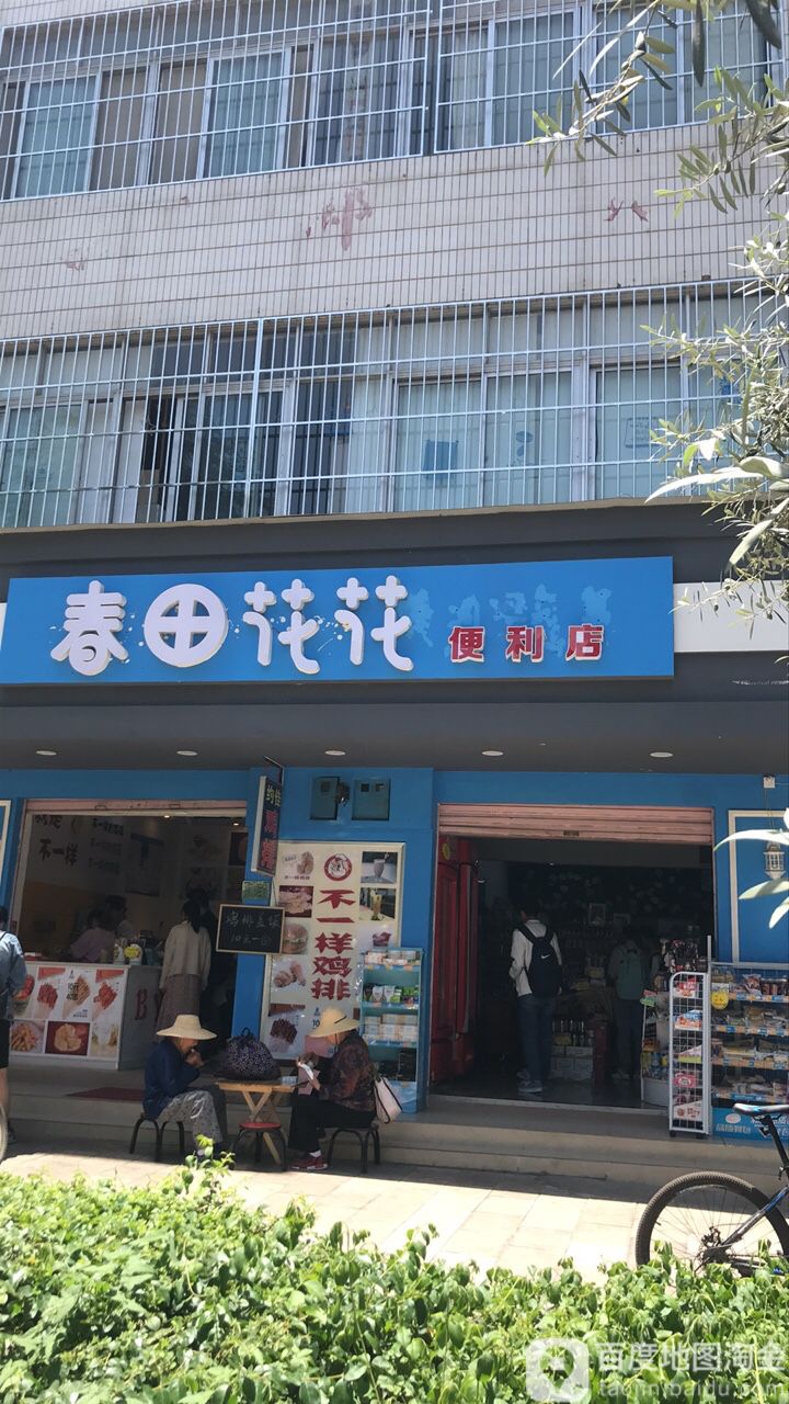 春田花花便利店