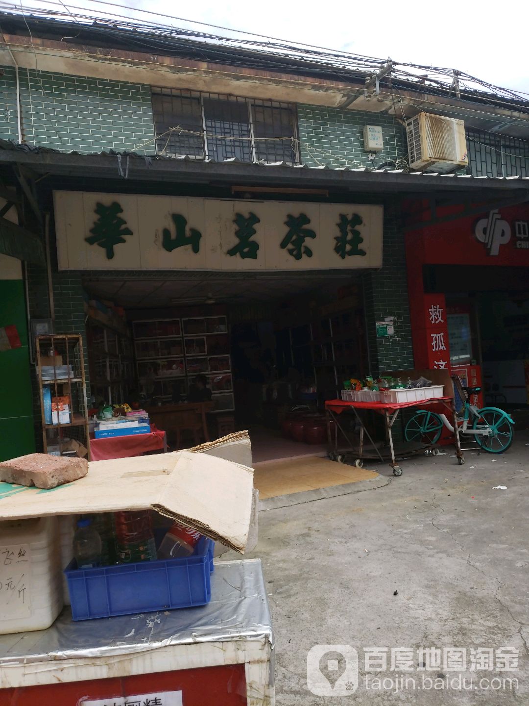 华山茗茶庄