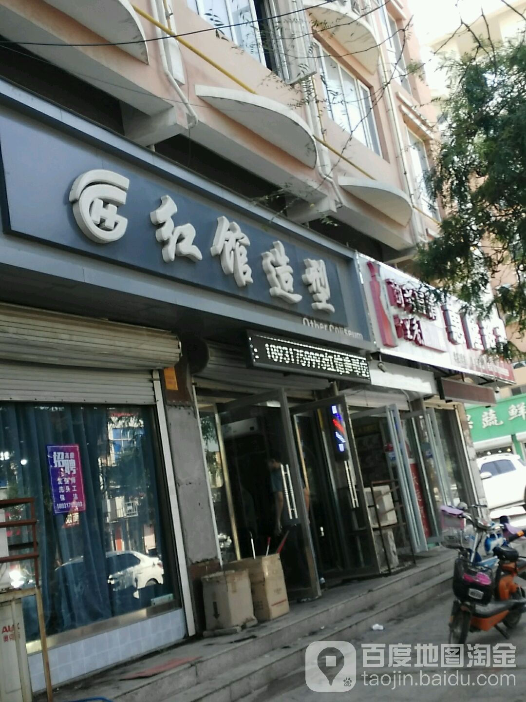 红馆专业烫染名店(安顺南街店)