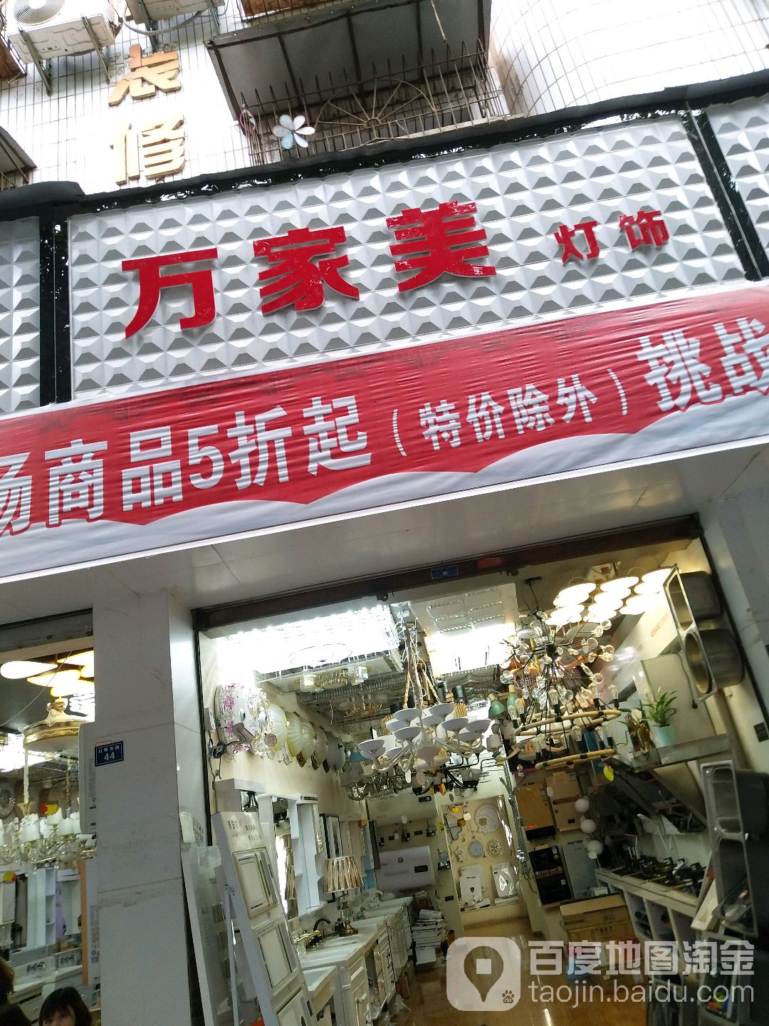 万家美灯饰(川鄂东路店)