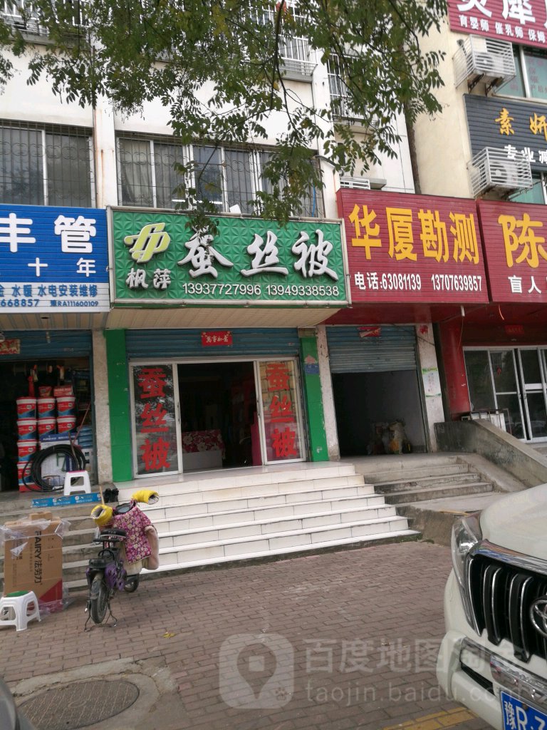 枫萍蚕丝被(建业综合楼店)