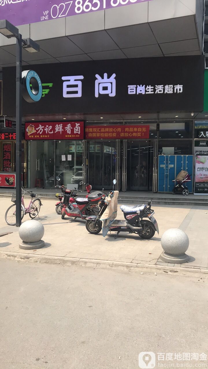 百尚生活超市(徐东保利城店)