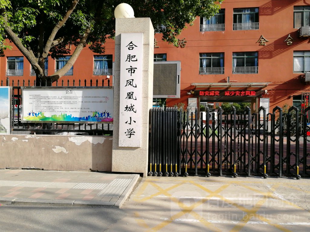 合肥市凤凰城小学