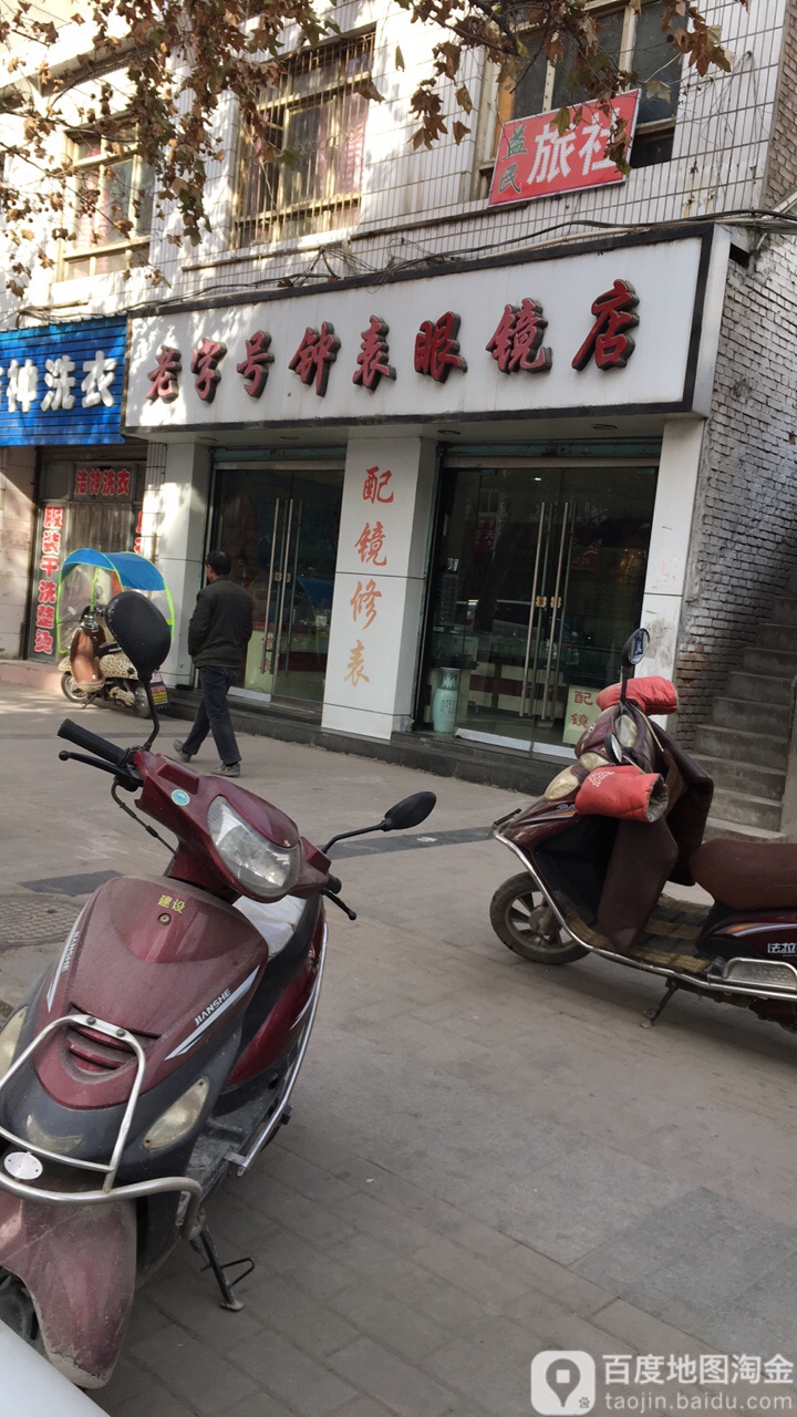 老字号钟表眼睛店