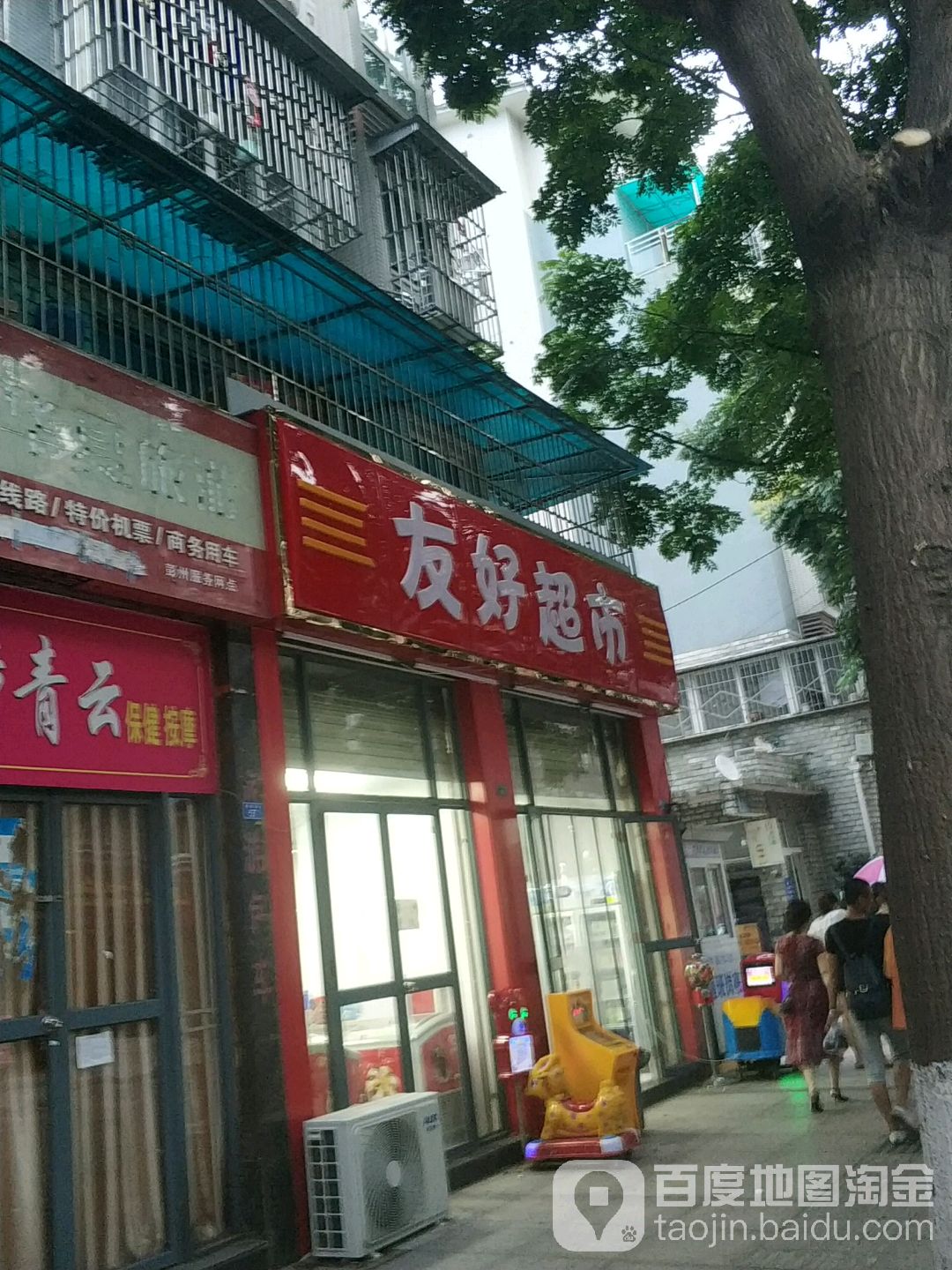 友好超市(新民路店)