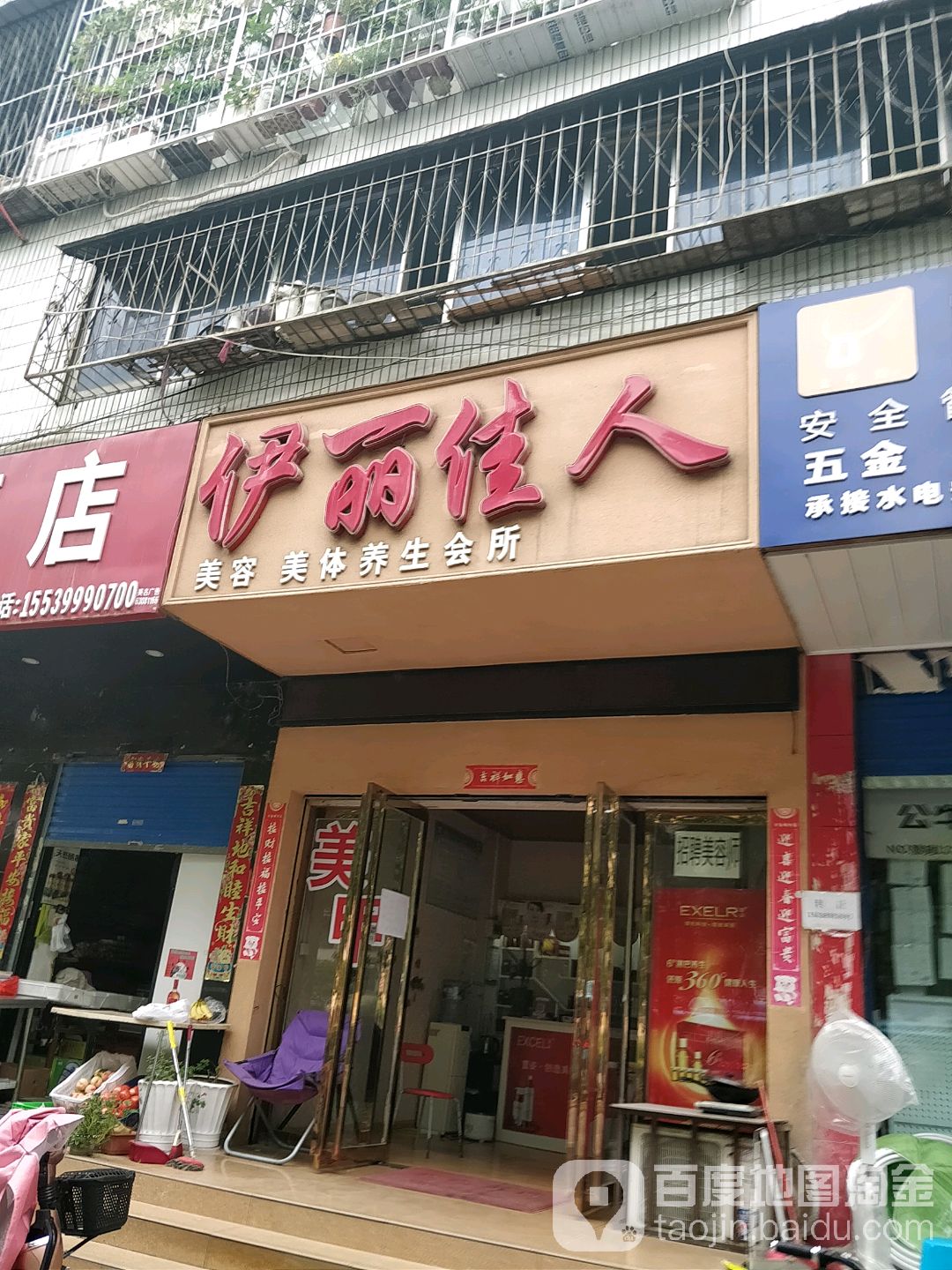 伊丽佳人美容美体养生会所