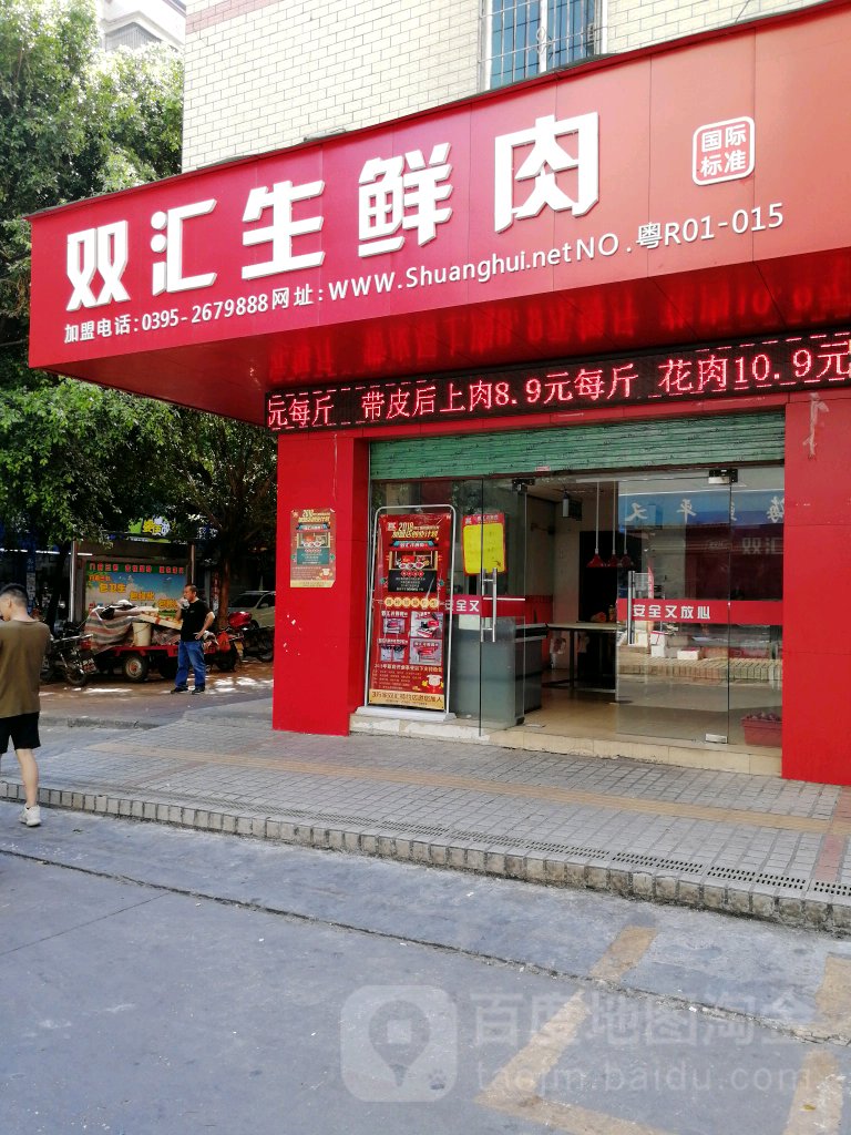 双汇生鲜肉(中山路南一街店)