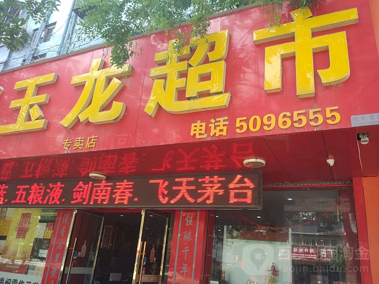 玉龙潮湿(淮海西路店)