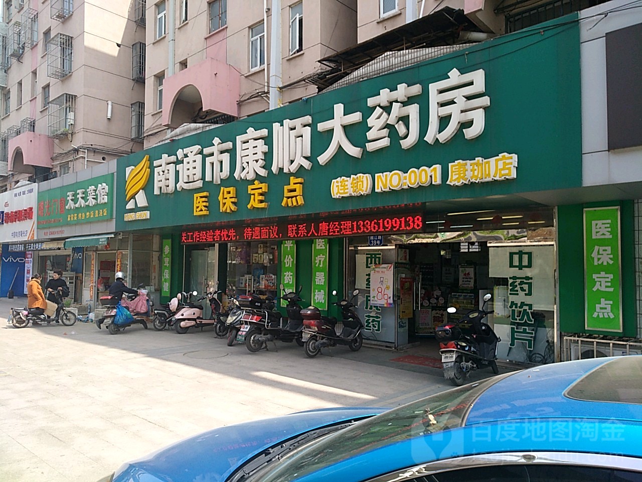 南通市顺康顺大药房(康珈店)