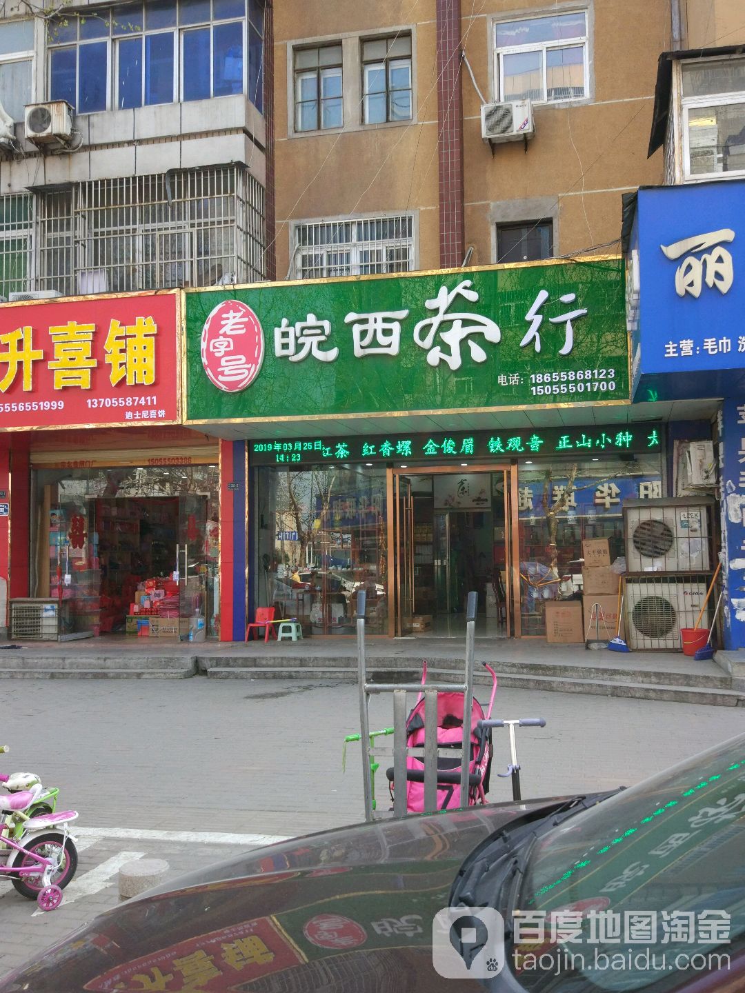 皖西茶行(青年路店)