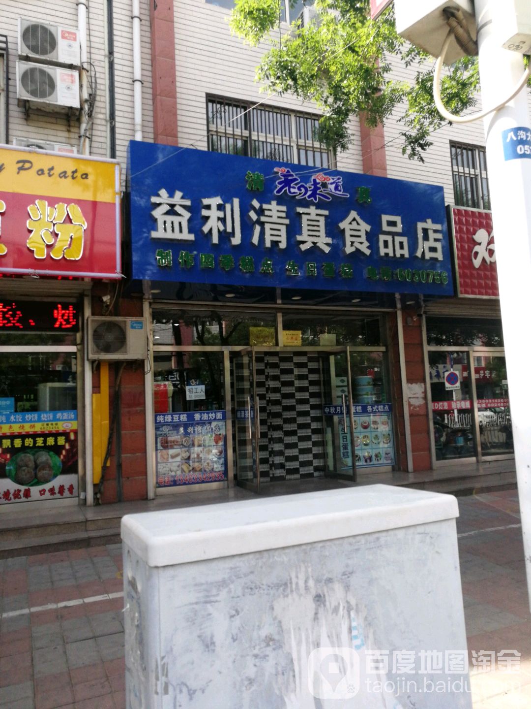 益利清真食品(中医院店)